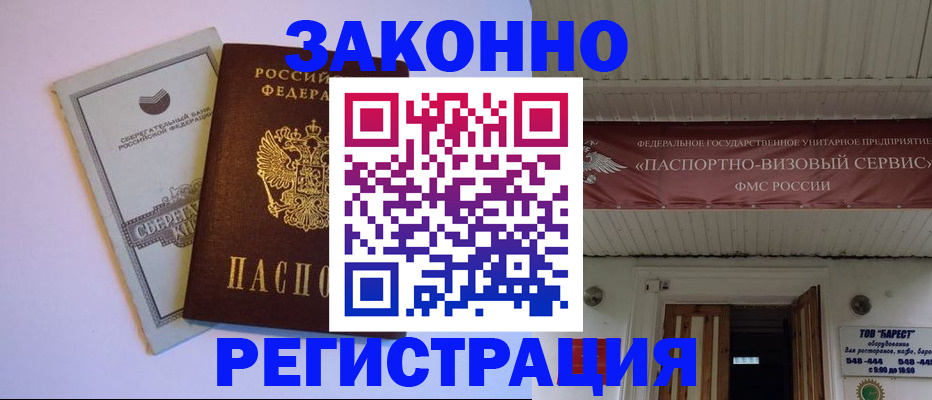 прописка штамп в Электрогорске